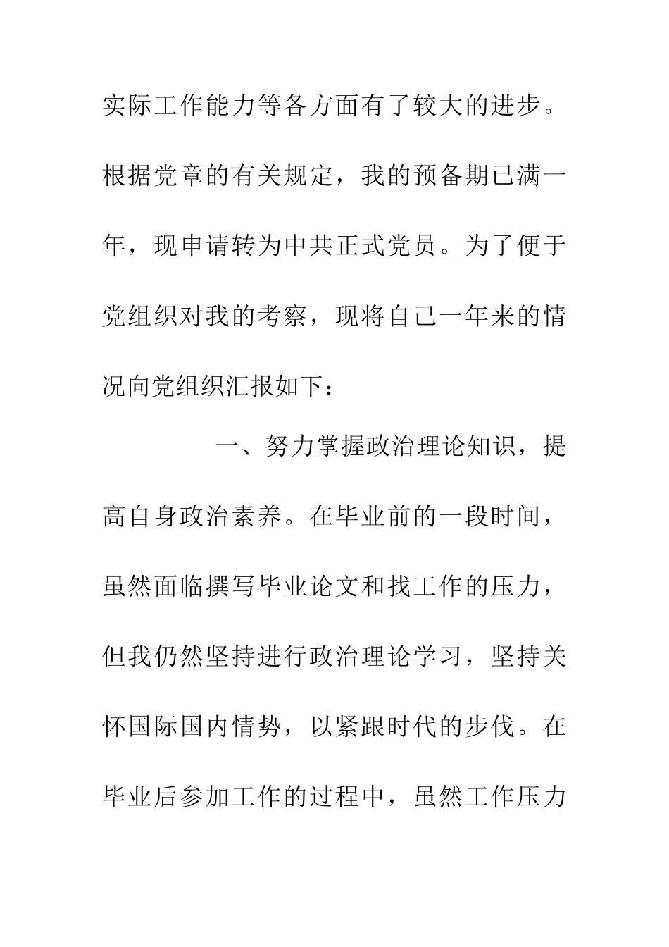 优秀学生党员入党转正申请书_第2页