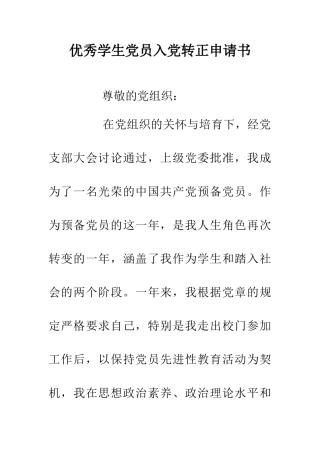 优秀学生党员入党转正申请书