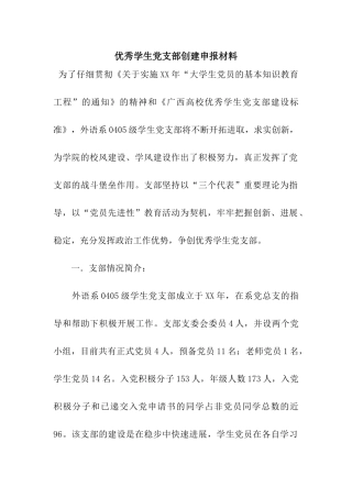 优秀学生党支部创建申报材料