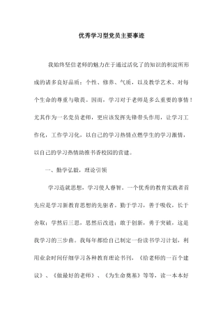 优秀学习型党员主要事迹
