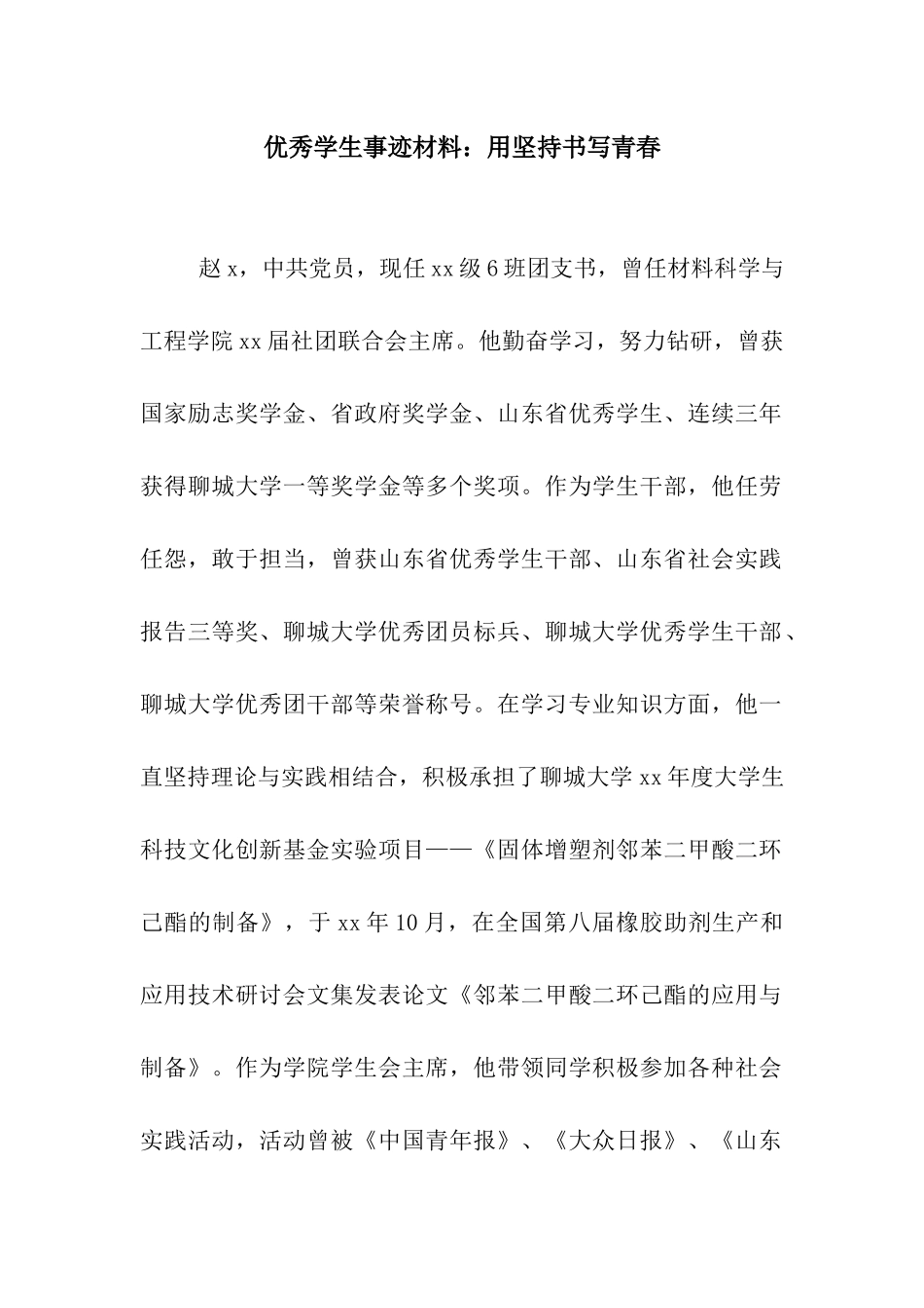 优秀学生事迹材料用坚持书写青春_第1页