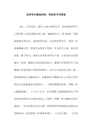 优秀学生事迹材料用坚持书写青春