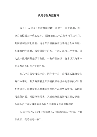 优秀学生典型材料