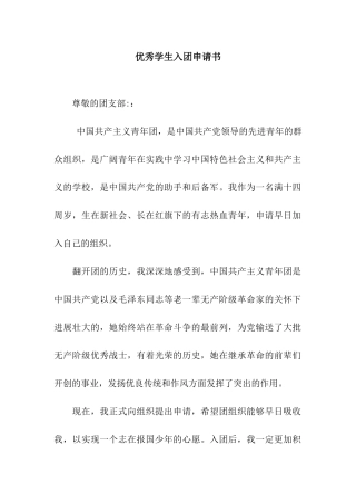 优秀学生入团申请书