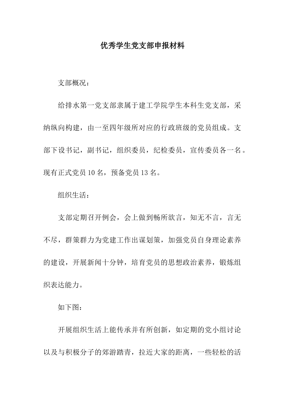 优秀学生党支部申报材料_第1页