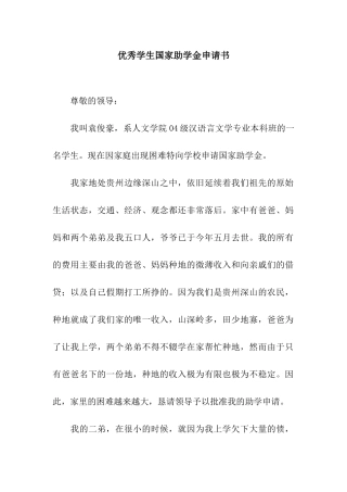 优秀学生国家助学金申请书
