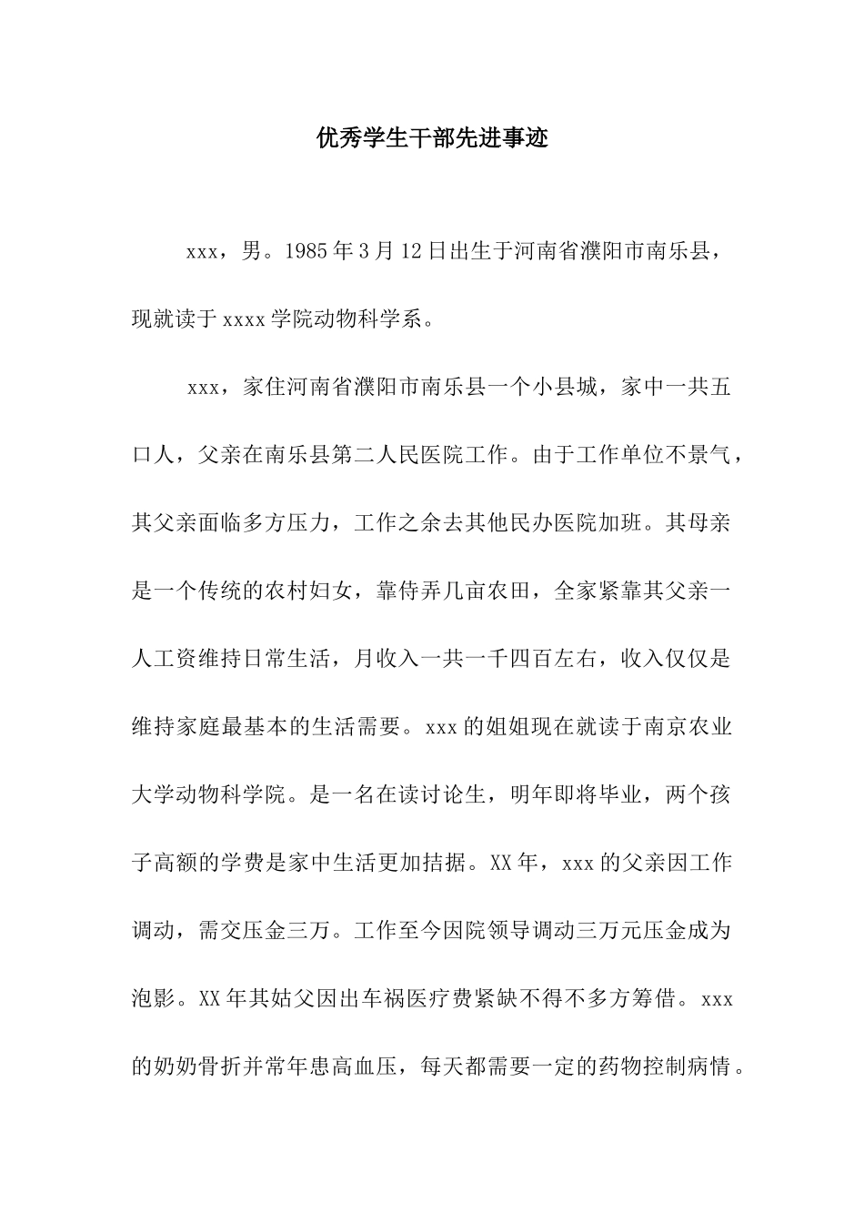 优秀学生干部先进事迹_第1页