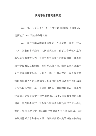 优秀学生干部先进事迹