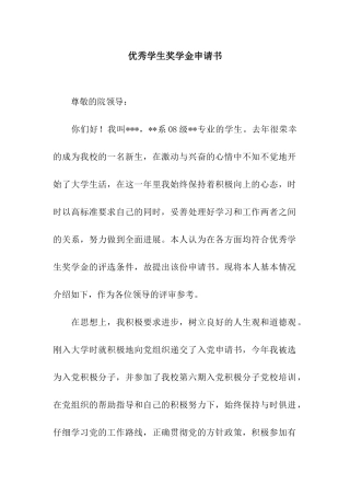 优秀学生奖学金申请书