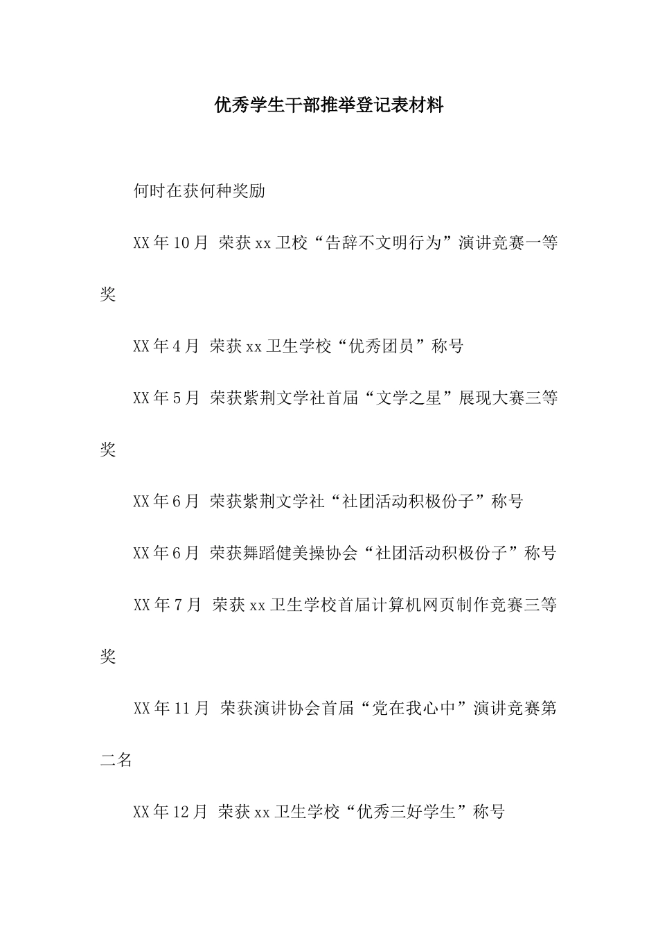 优秀学生干部推荐登记表材料_第1页
