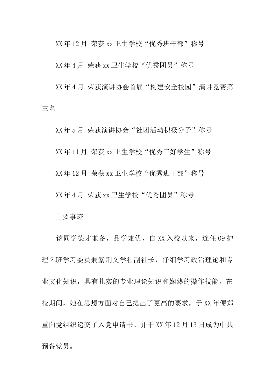 优秀学生干部推荐登记表材料_第2页