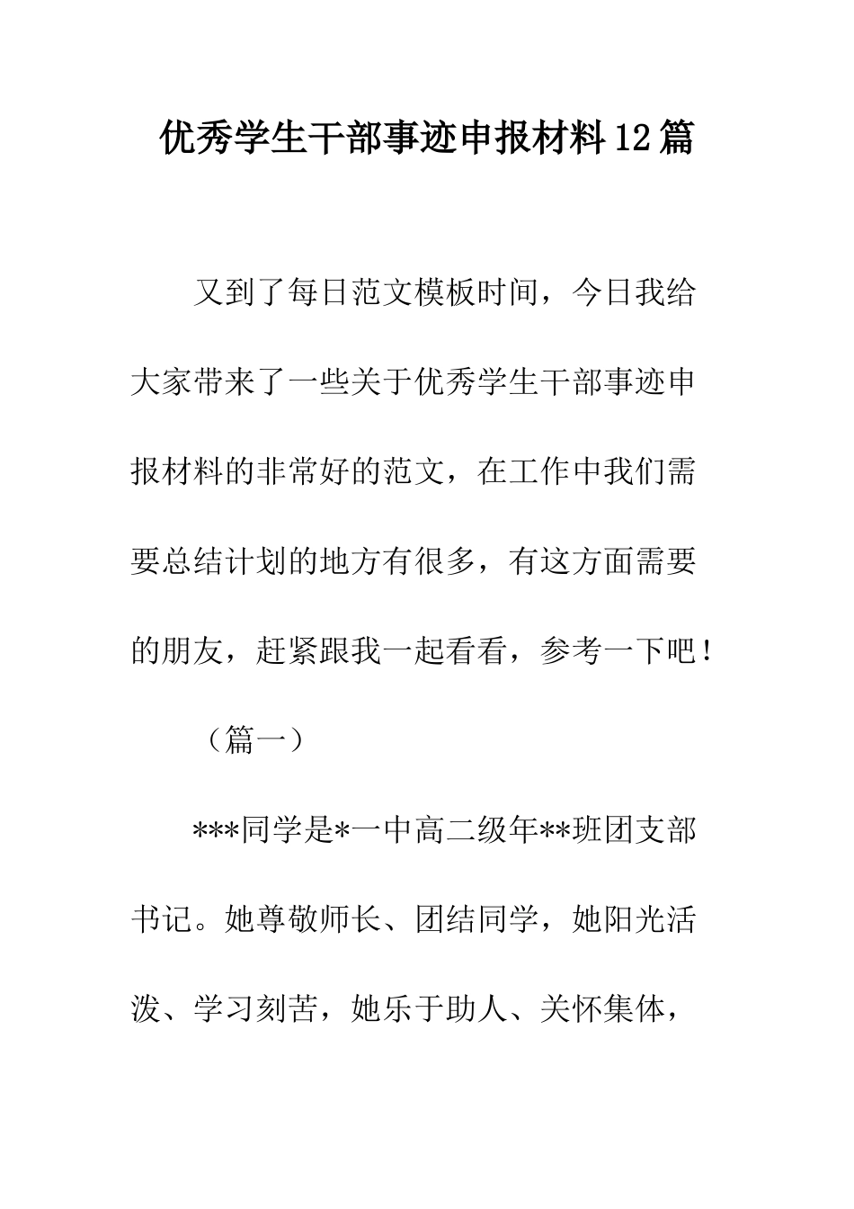 优秀学生干部事迹申报材料12篇_第1页