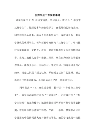 优秀学生干部简要事迹