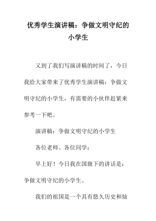 优秀学生演讲稿争做文明守纪的小学生