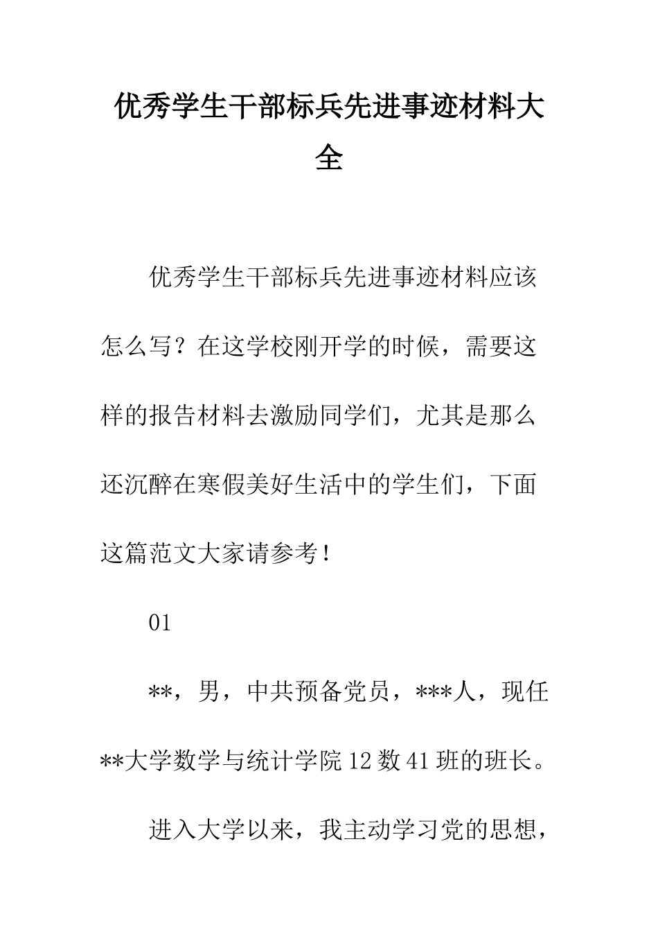 优秀学生干部标兵先进事迹材料大全_第1页