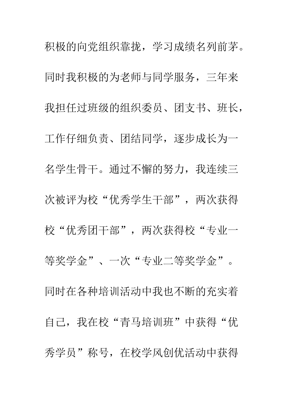 优秀学生干部标兵先进事迹材料大全_第2页