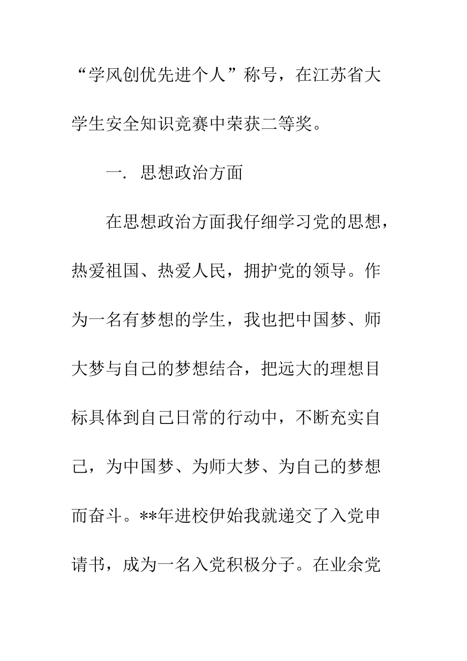 优秀学生干部标兵先进事迹材料大全_第3页