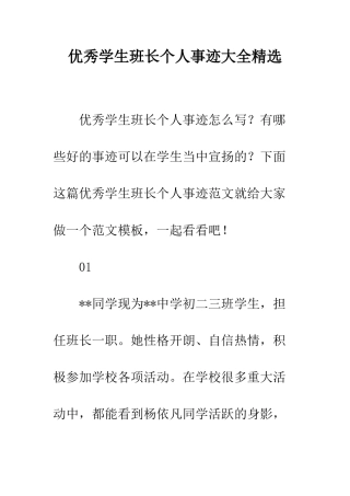 优秀学生班长个人事迹大全精选
