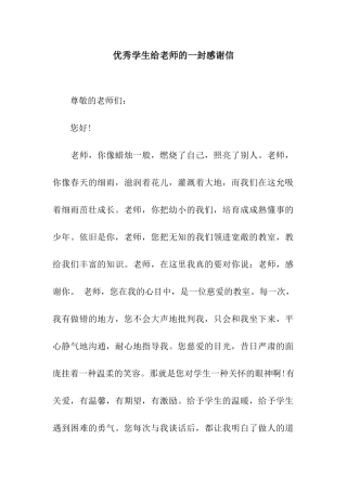 优秀学生给老师的一封感谢信