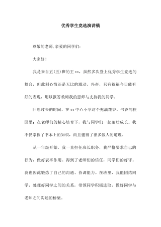 优秀学生竞选演讲稿