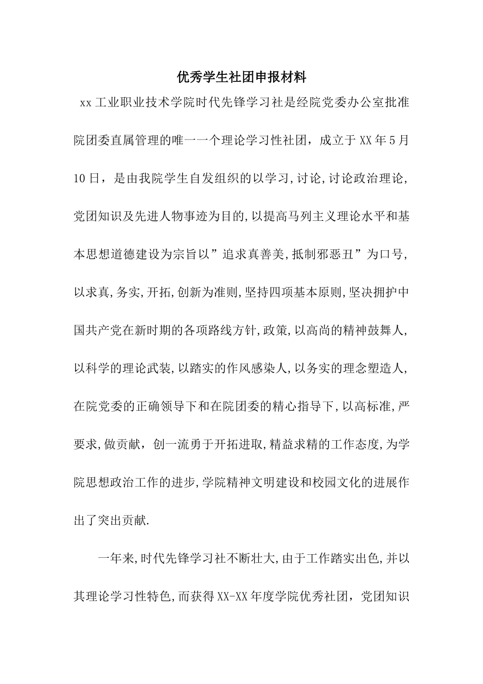 优秀学生社团申报材料_第1页