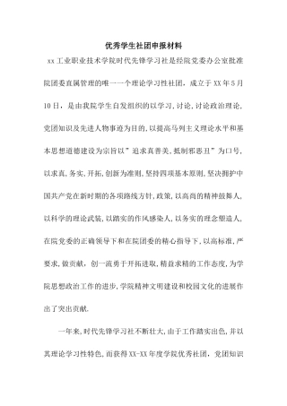优秀学生社团申报材料