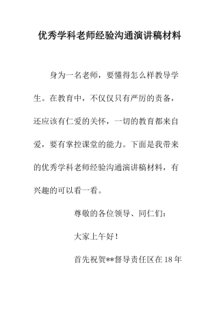 优秀学科教师经验交流演讲稿材料