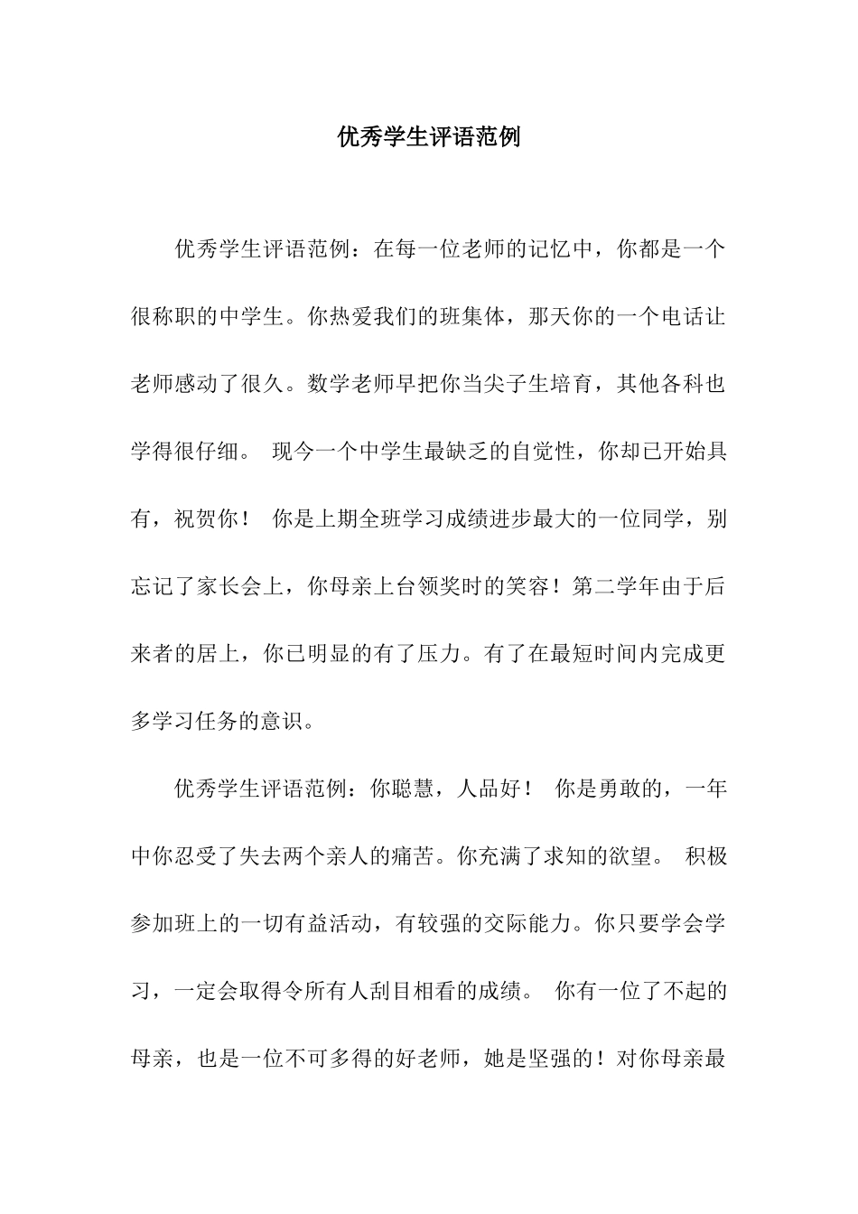 优秀学生评语范例_第1页