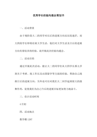 优秀学长经验交流会策划书