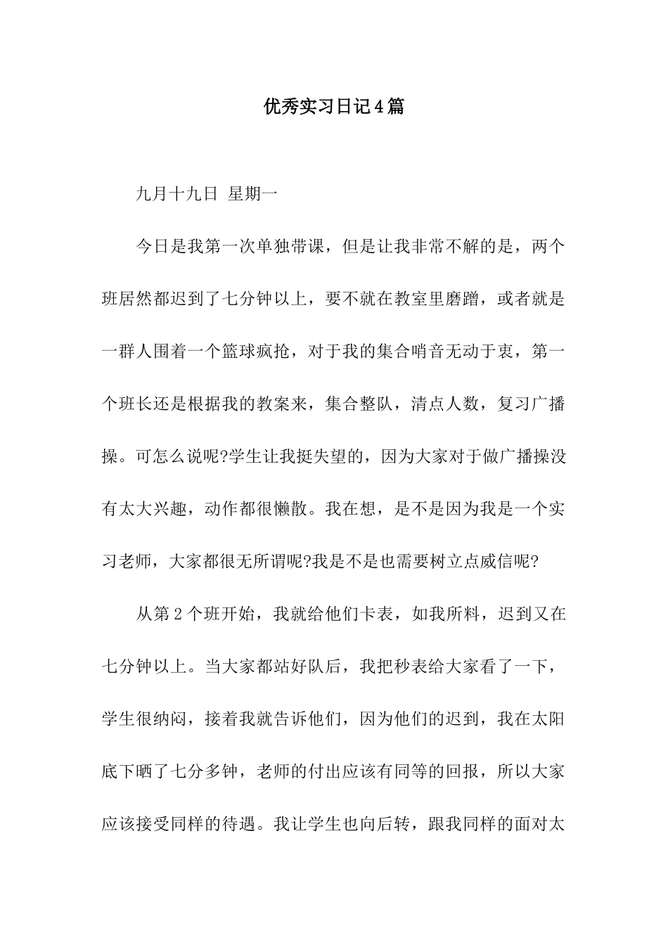 优秀实习日记4篇_第1页