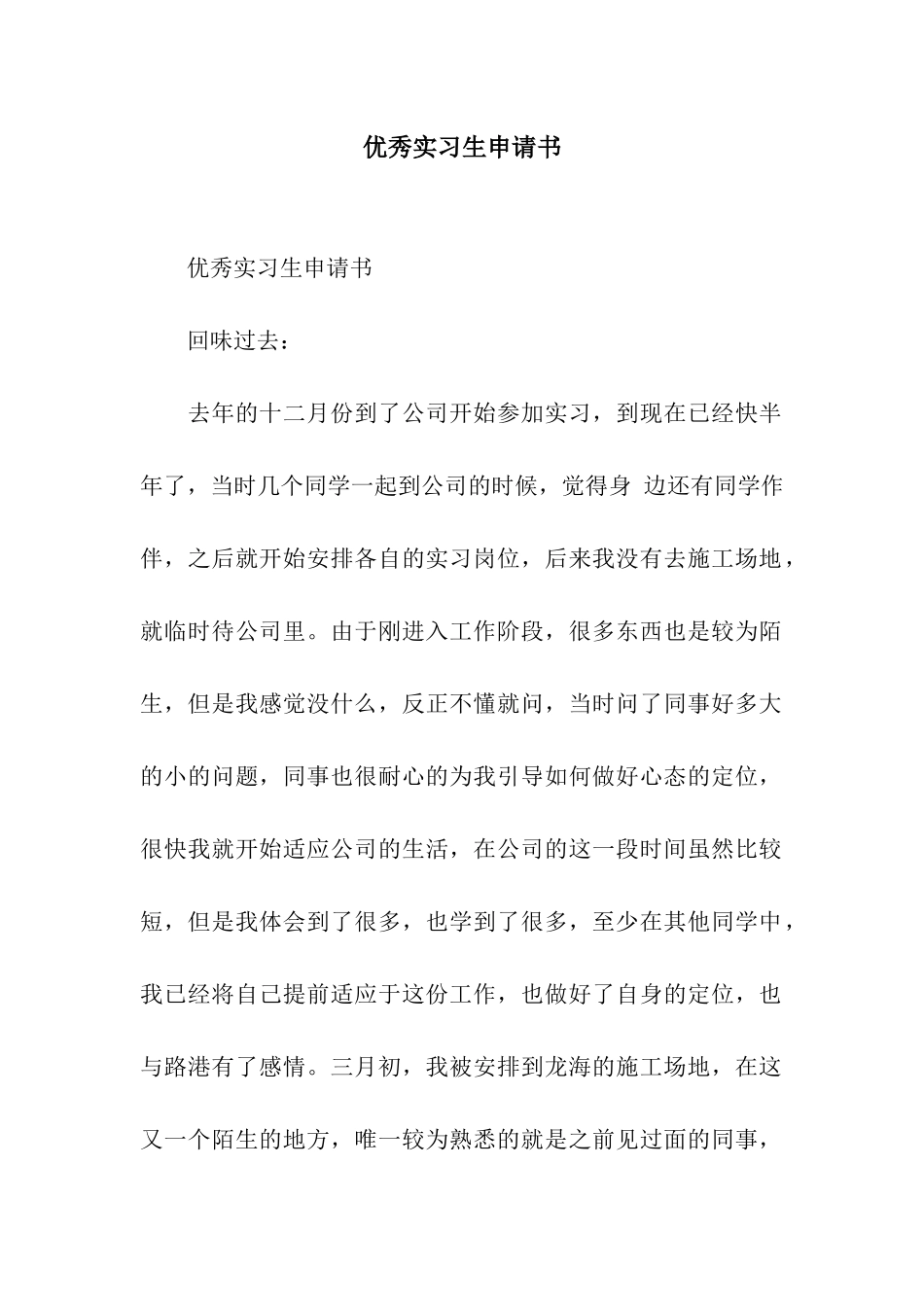 优秀实习生申请书_第1页