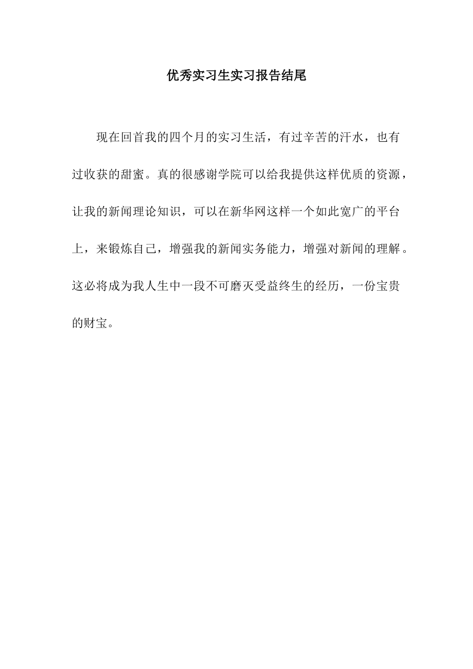 优秀实习生实习报告结尾_第1页