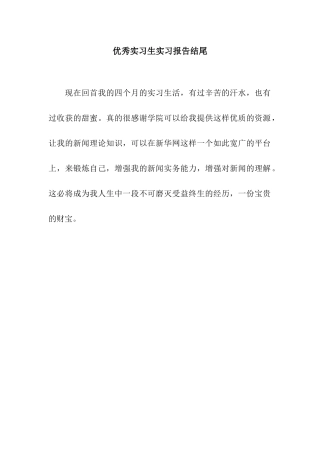 优秀实习生实习报告结尾