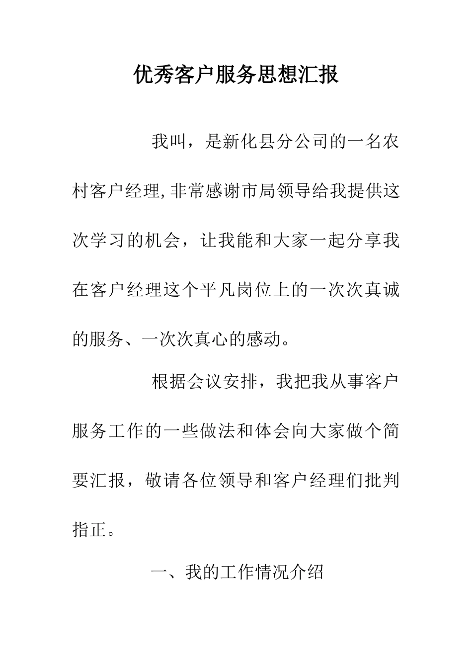 优秀客户服务思想汇报_第1页