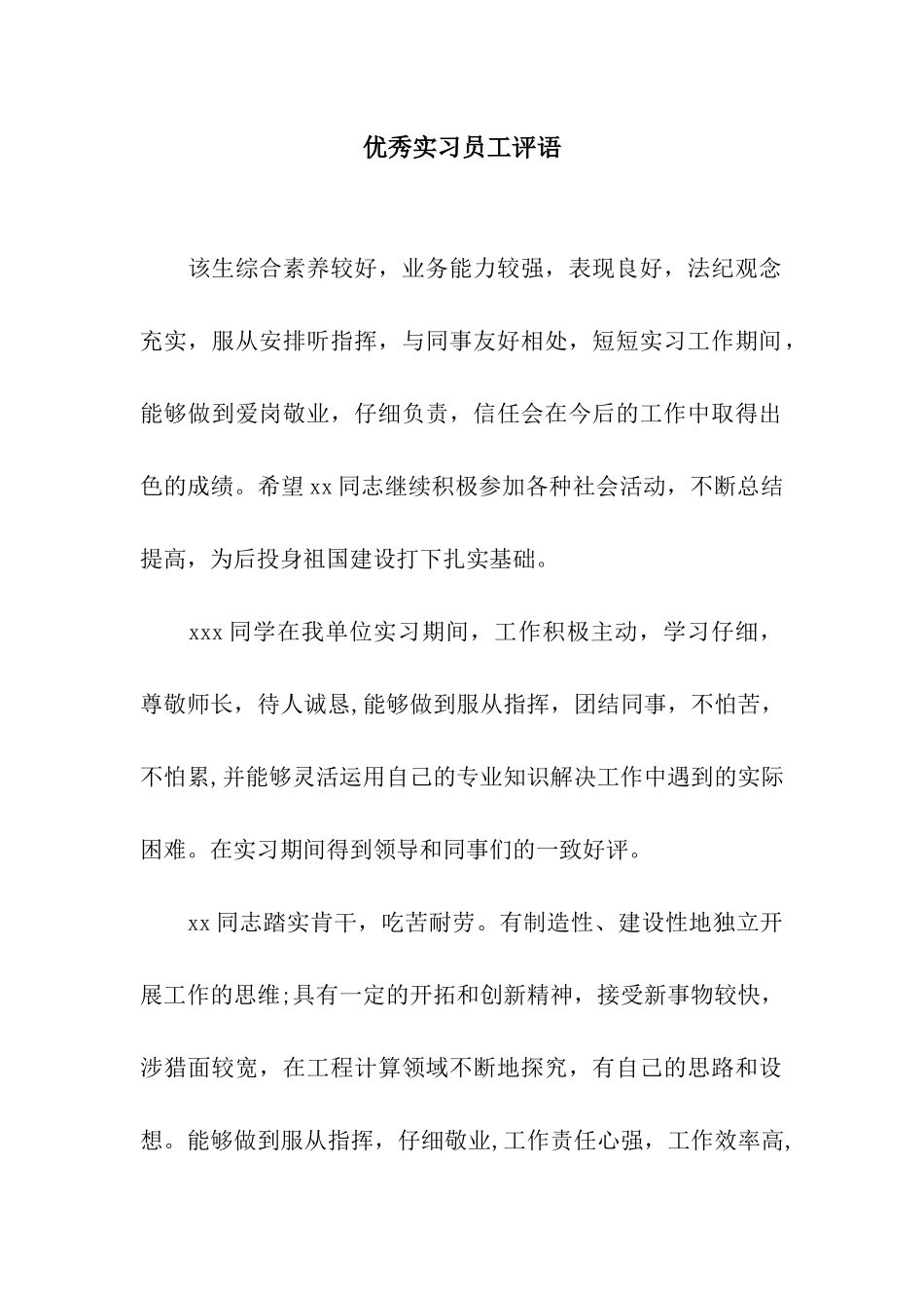 优秀实习员工评语_第1页