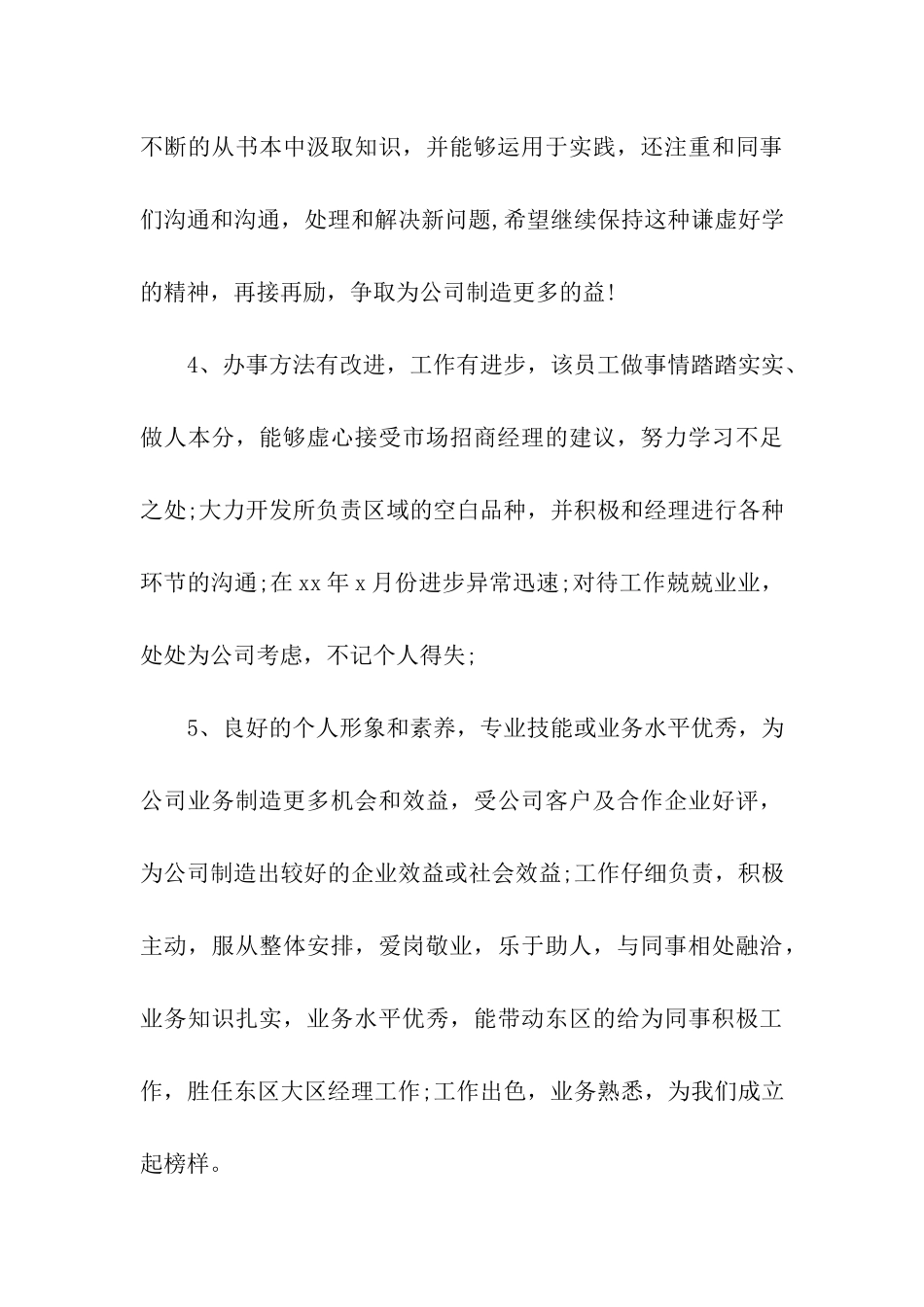 优秀实习员工评语_第3页