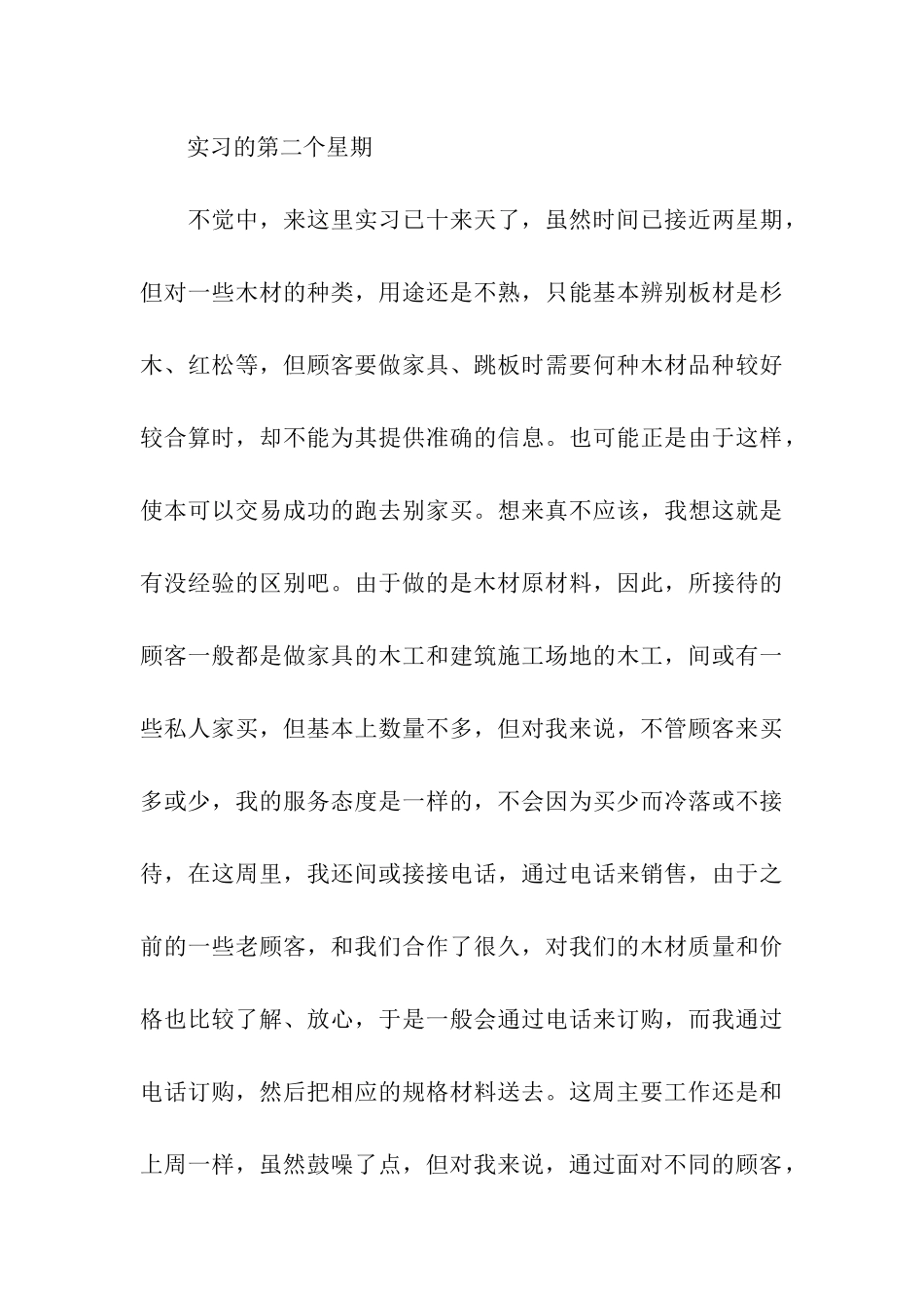 优秀实习周记范文_第3页