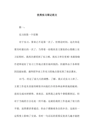 优秀实习周记范文