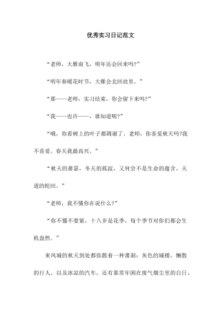 优秀实习日记范文