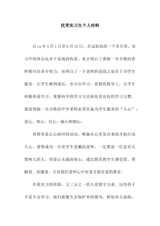 优秀实习生个人材料