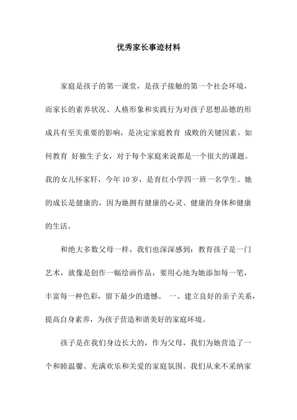 优秀家长事迹材料_第1页