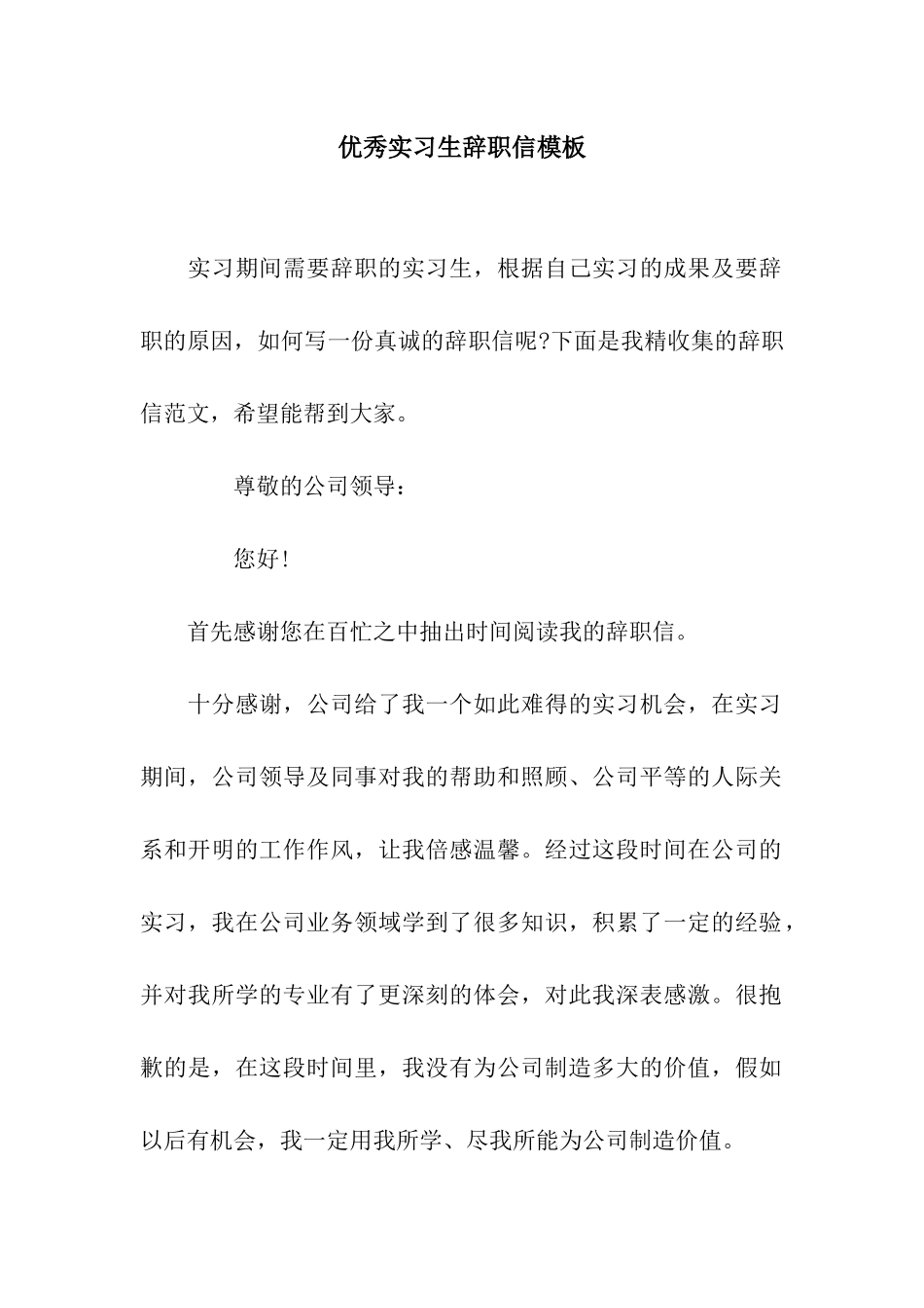 优秀实习生辞职信模板_第1页