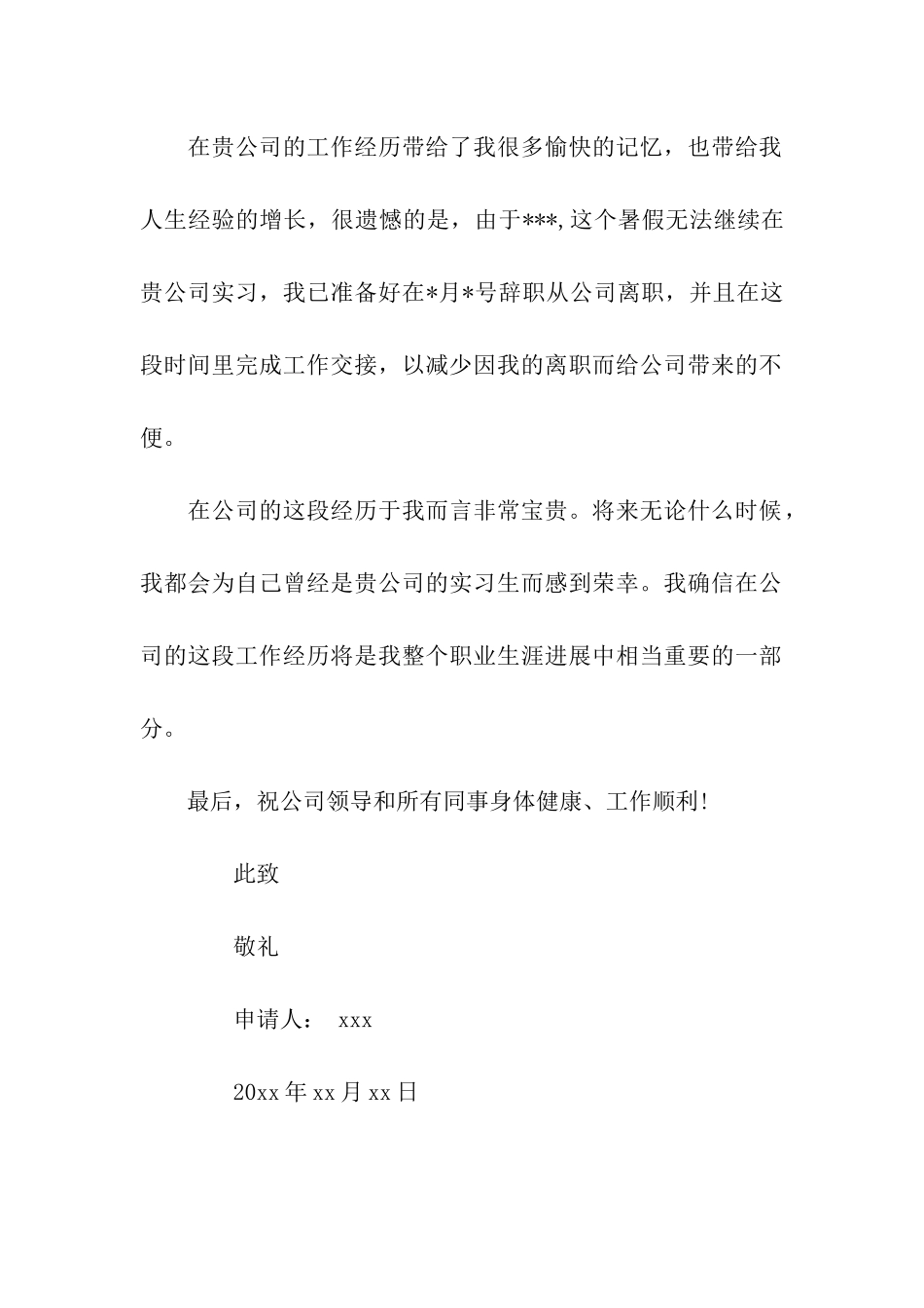 优秀实习生辞职信模板_第2页