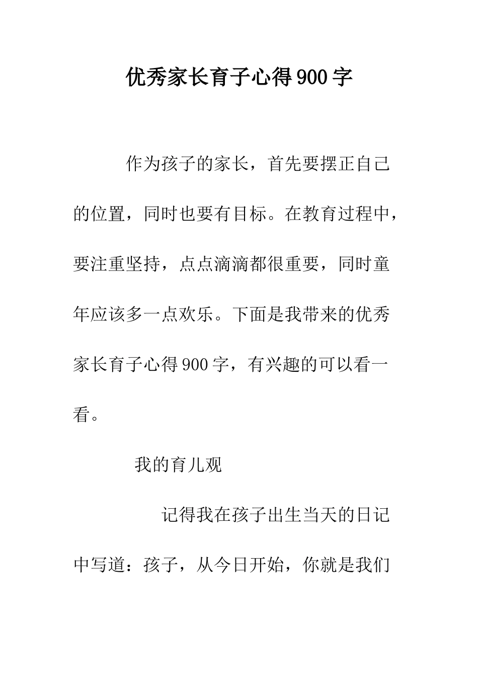 优秀家长育子心得900字_第1页
