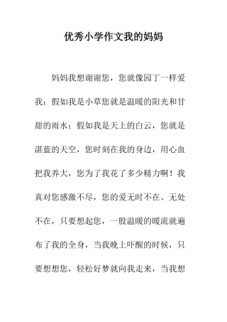 优秀小学作文我的妈妈
