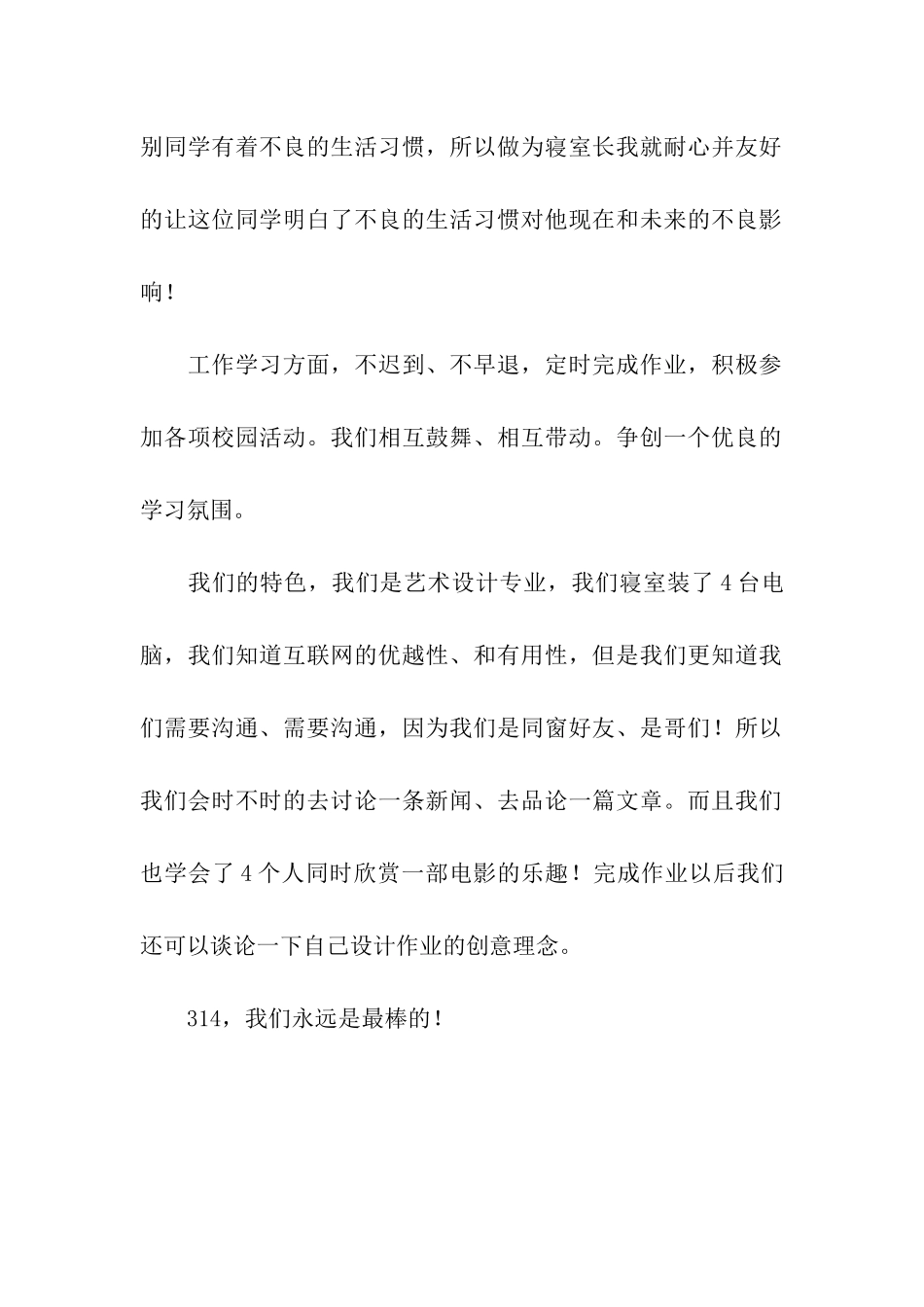 优秀寝室长申请书_第2页