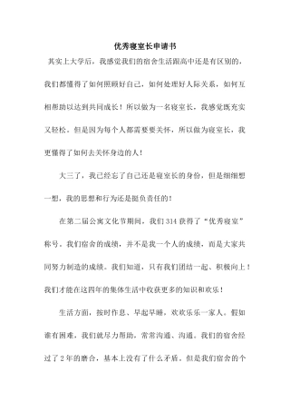 优秀寝室长申请书