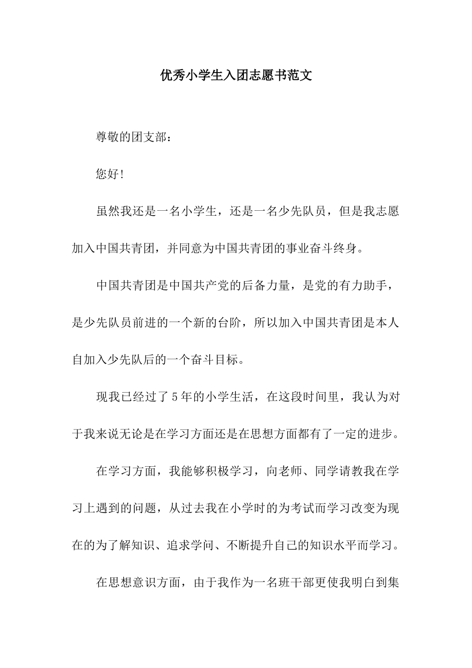 优秀小学生入团志愿书范文_第1页