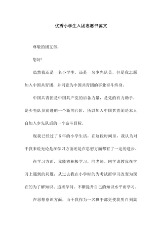 优秀小学生入团志愿书范文