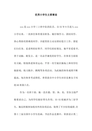 优秀小学生主要事迹